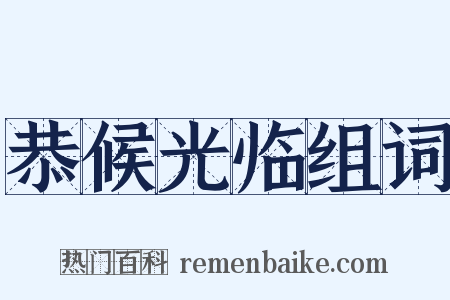 恭候光临组词是什么意思的图片